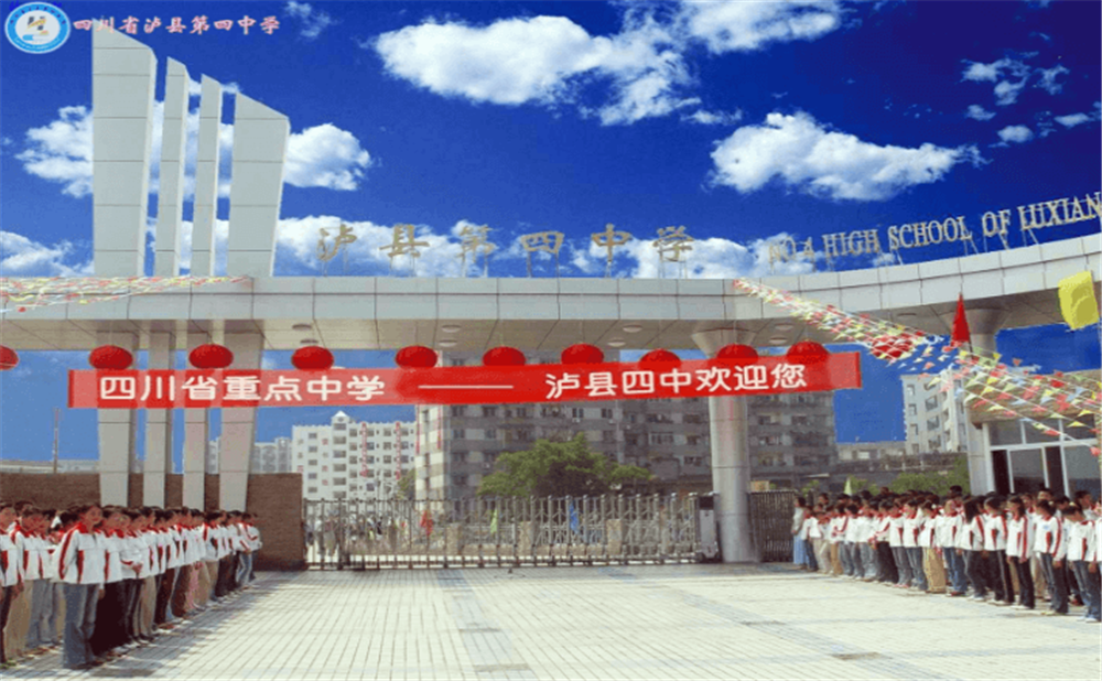 四川省瀘縣第四中學(xué)地址在哪里？