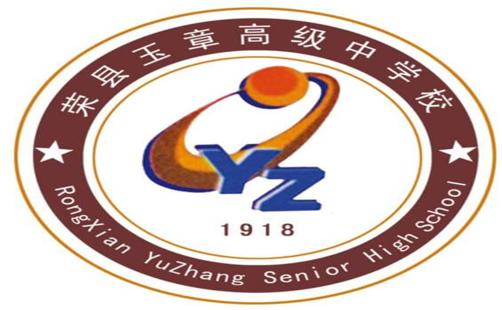 四川榮縣玉章高級中學(xué)校是公辦學(xué)校嗎？
