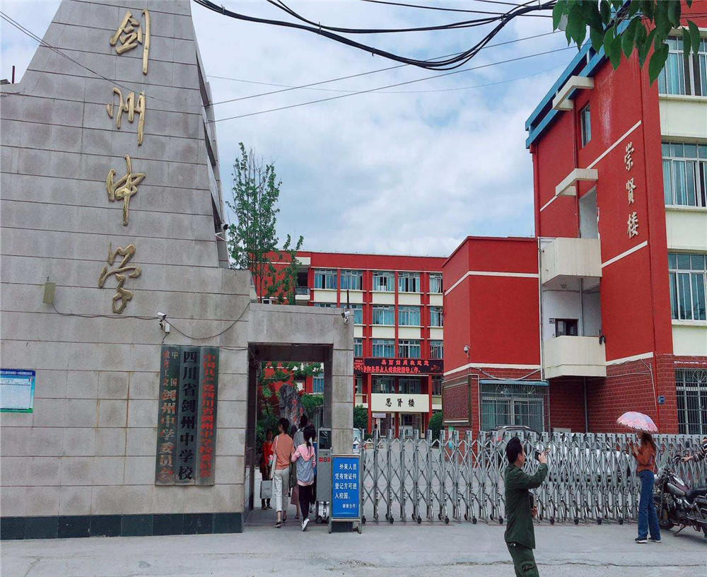 劍州中學(xué)2020年升學(xué)率怎么樣？