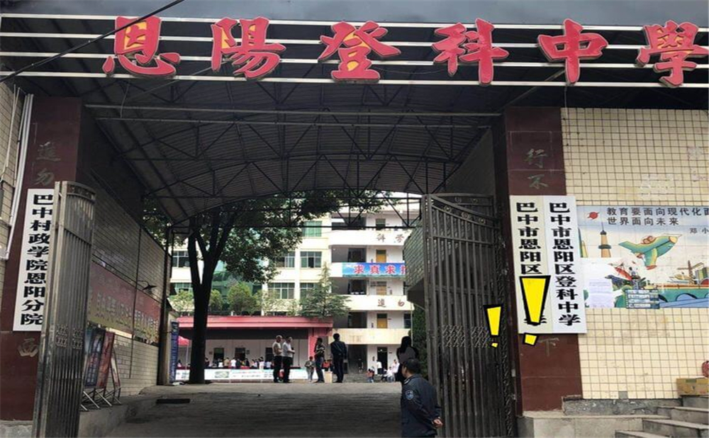 恩陽登科中學2020年學校招生計劃公布了嗎？