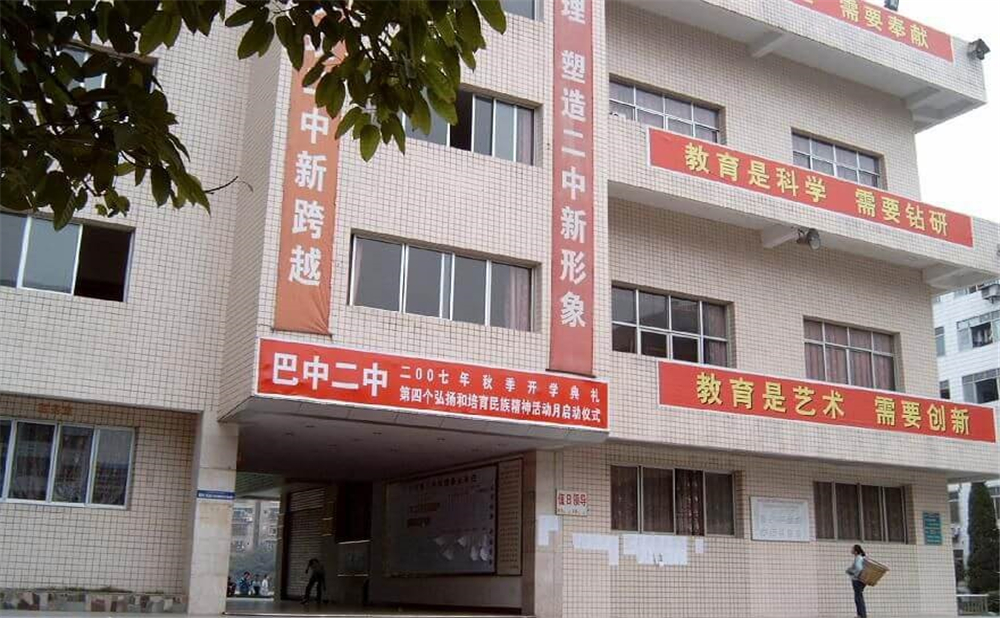 巴中市第二中學(xué)學(xué)校招辦電話是多少？