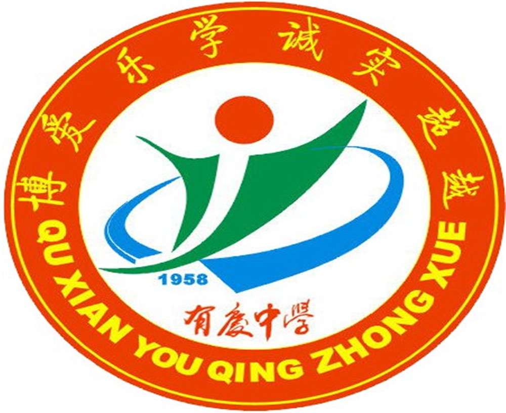 渠縣有慶中學(xué)怎么樣？好嗎？