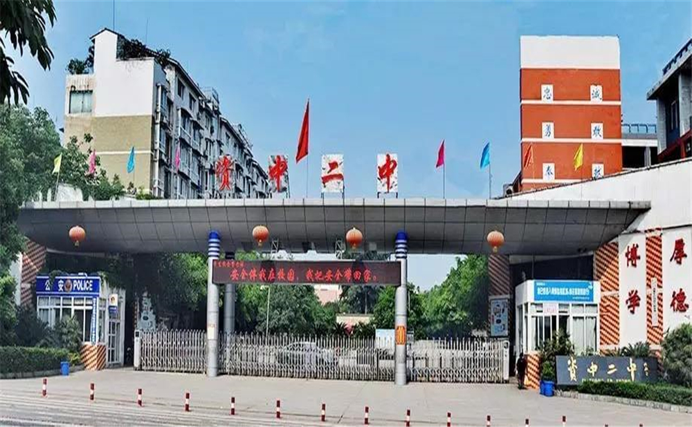 資中二中學校環(huán)境怎么樣？