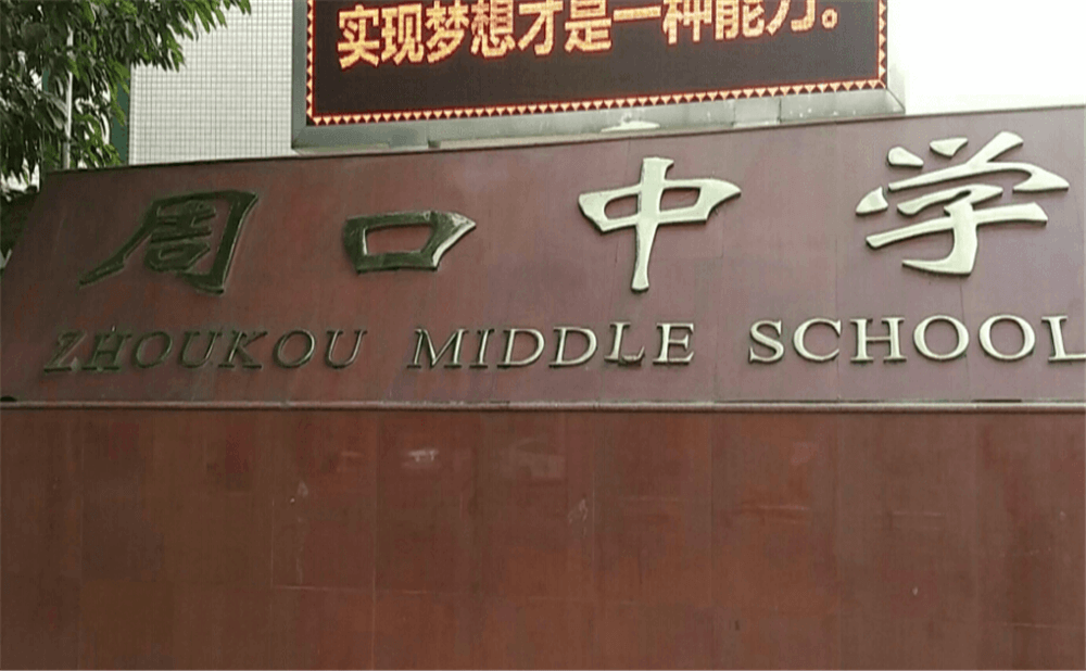 周口中學(xué)學(xué)校環(huán)境怎么樣？