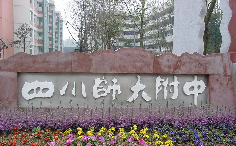 四川師范大學(xué)附屬中學(xué)每年的學(xué)費是多少？