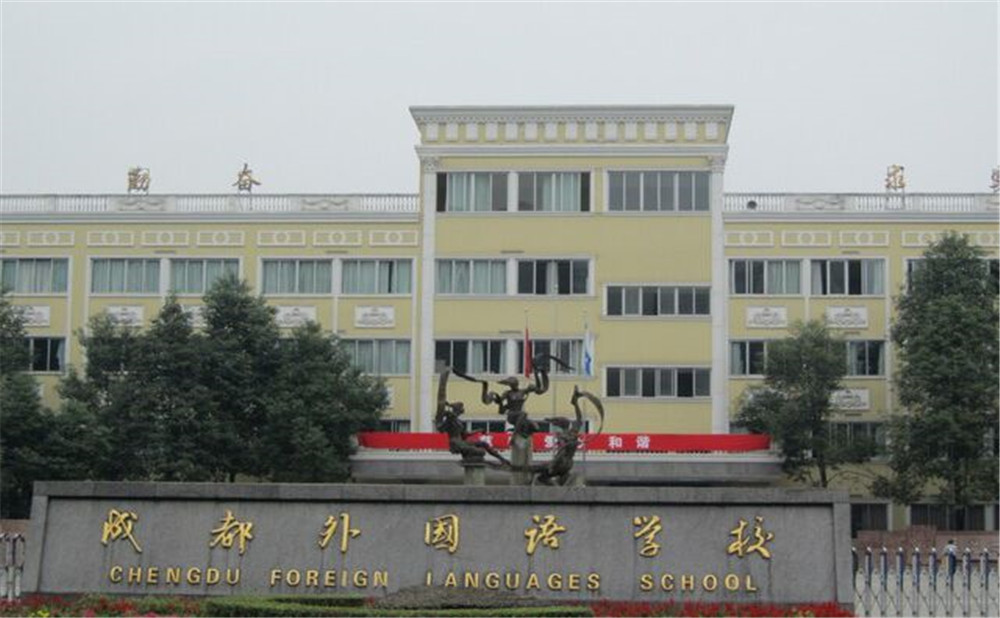 成都外國語學校的升學率怎么樣？