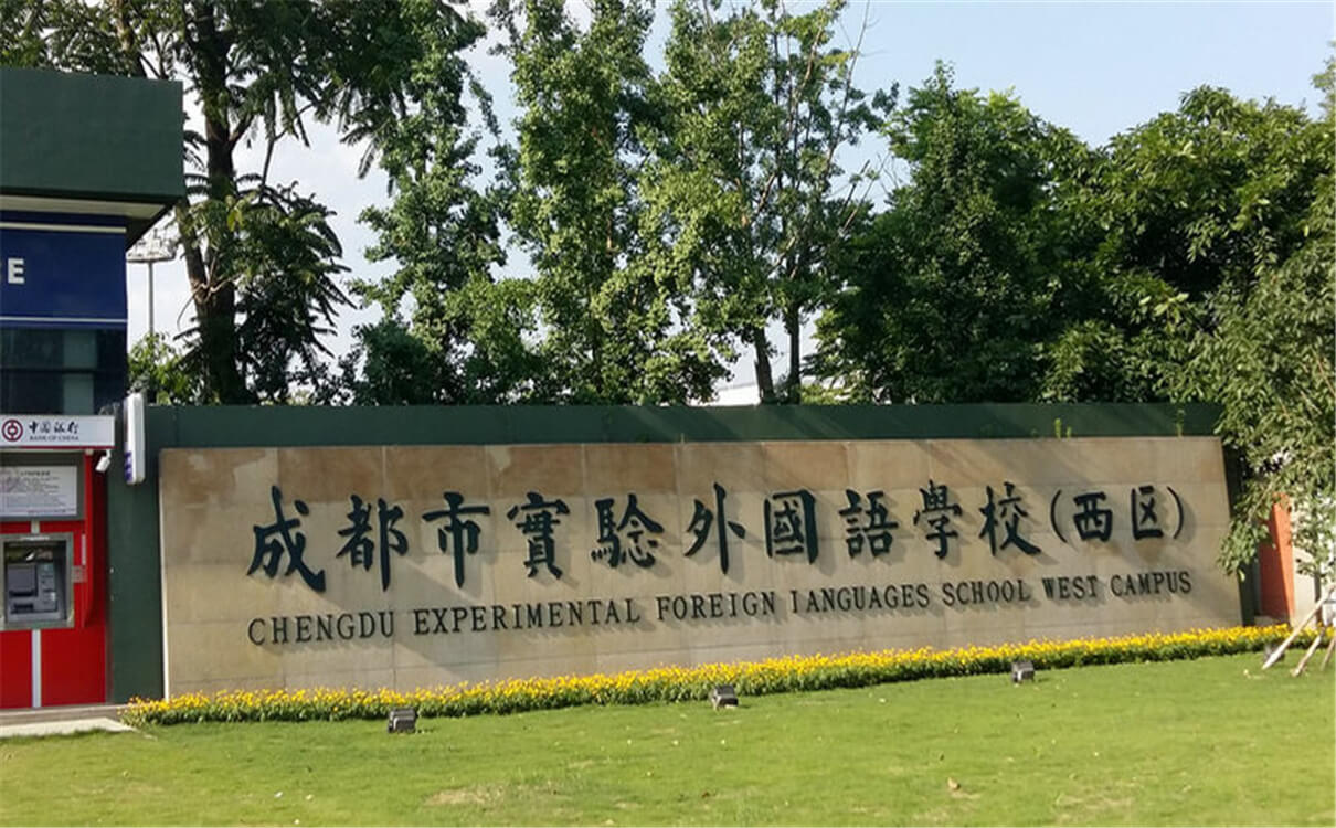 成都實(shí)驗(yàn)外國語學(xué)校（西區(qū)）高中部的錄取分?jǐn)?shù)是多少？