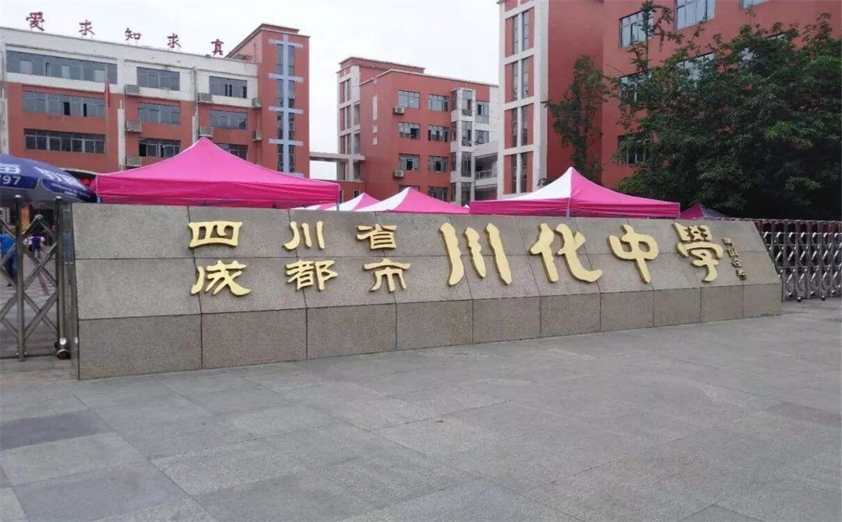 川化中學的高中怎么樣？