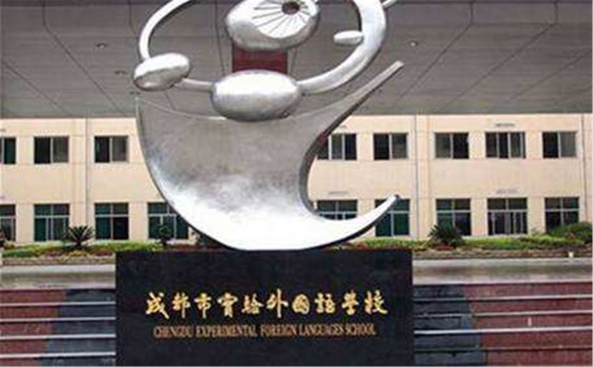 成都實驗外國語學(xué)校的高中怎么樣？