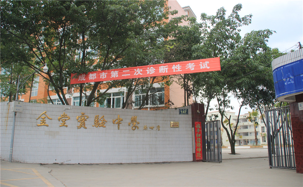 金堂實(shí)驗(yàn)中學(xué)的高考升學(xué)率高不高？