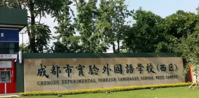 成都實驗外國語學(xué)校（西區(qū)）近三年的錄取分?jǐn)?shù)線是多少？