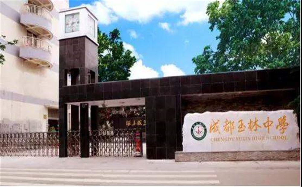 成都玉林中學(xué)2020年招生標(biāo)準(zhǔn)是什么？