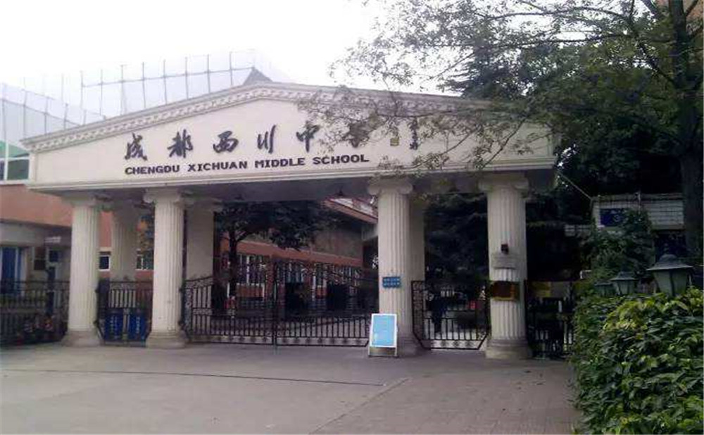 成都西川中學(xué)高中一年的學(xué)費是多少？