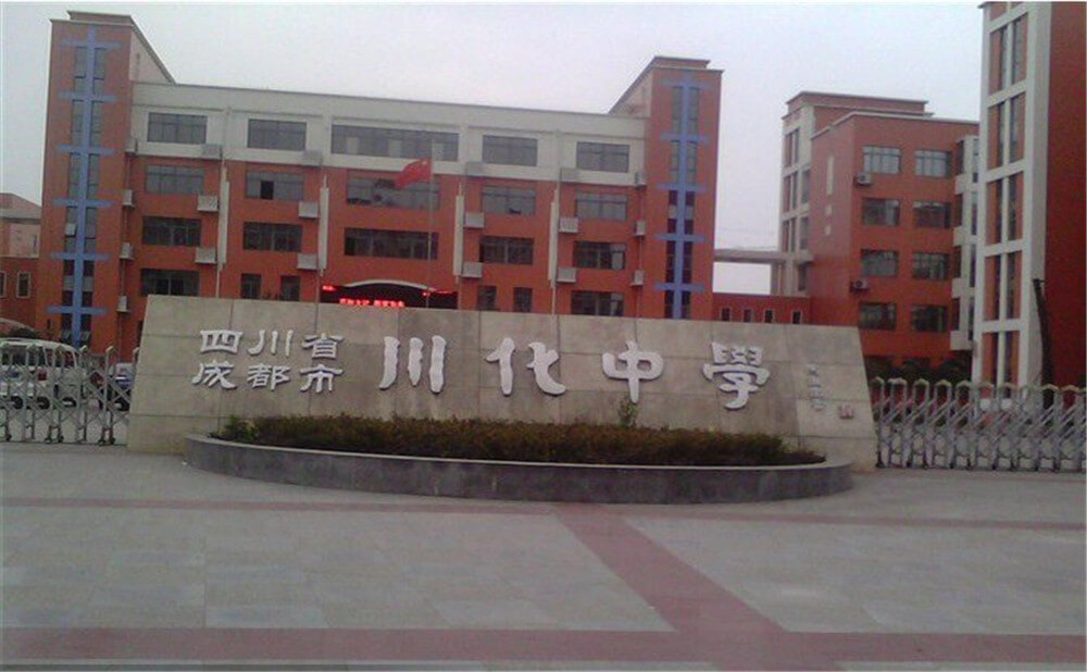 川化中學(xué)高中一年的學(xué)費(fèi)多少錢(qián)？