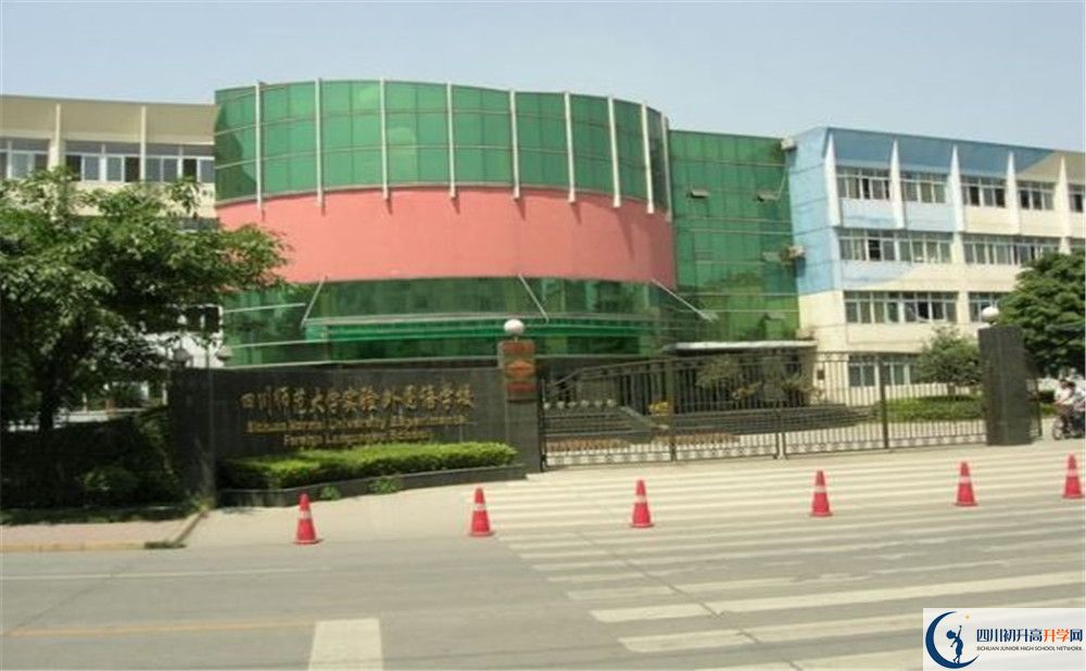 四川師范大學(xué)實(shí)驗(yàn)外國語學(xué)校的實(shí)驗(yàn)班怎么樣？