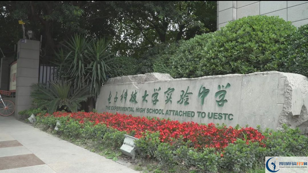 2020電子科技大學(xué)實(shí)驗(yàn)中學(xué)的報(bào)名條件有什么？