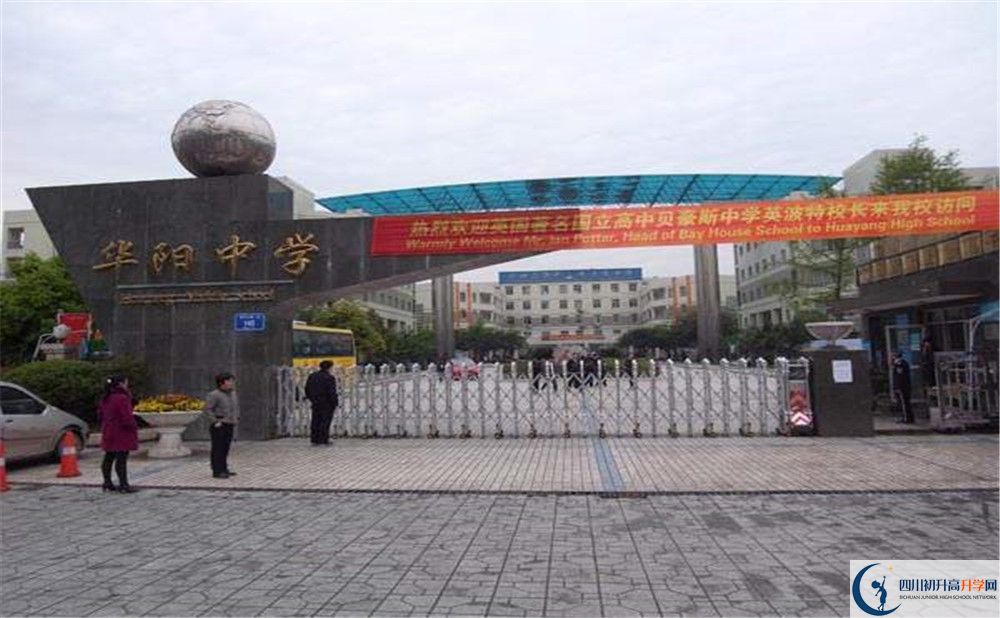 成都市華陽中學高中部錄取分數是多少？