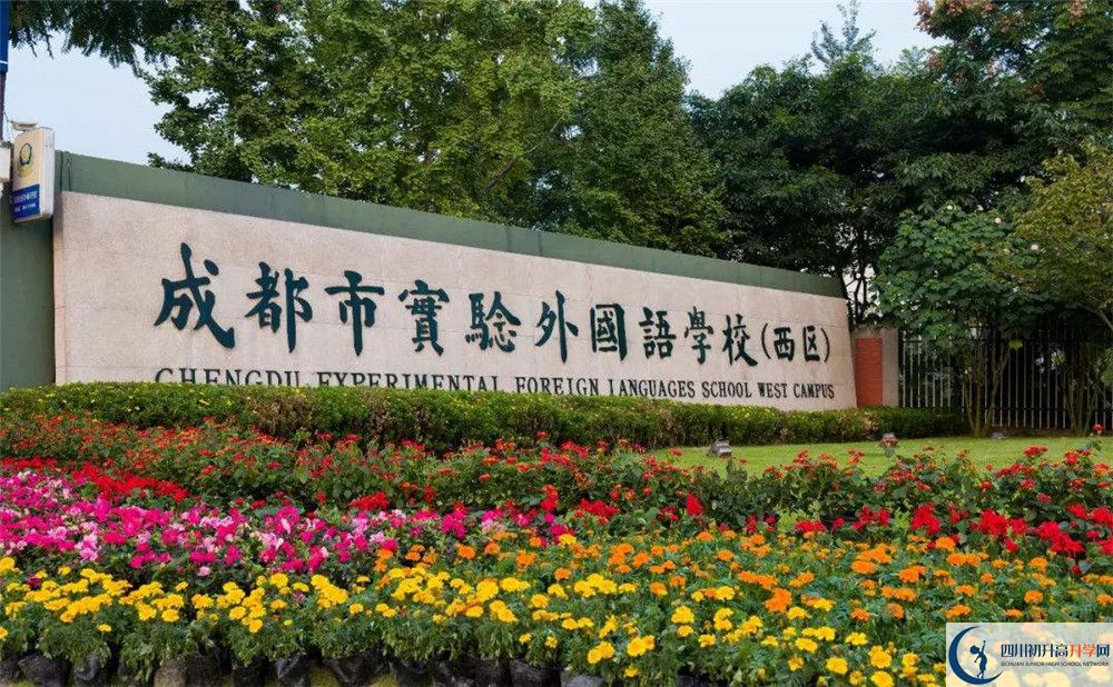 成都實驗外國語學校（西區(qū)）實驗班怎么樣？