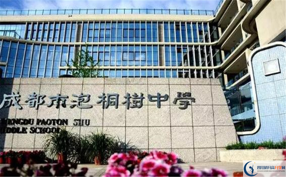 成都市泡桐樹中學(xué)是個怎么樣的學(xué)校？