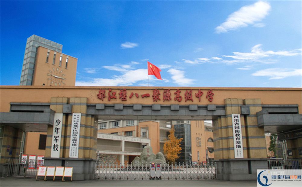 八一聚源高級中學(xué)的升學(xué)率是多少？