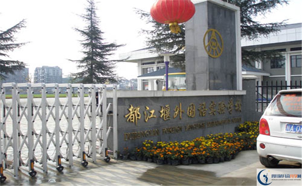 都江堰外國語實驗學校是怎么樣的學校？