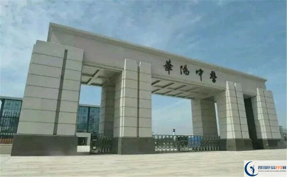 考成都市華陽(yáng)中學(xué)的分?jǐn)?shù)線是多少？