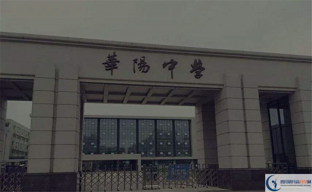 近幾年成都市華陽中學(xué)高中錄取的分數(shù)線是多少？