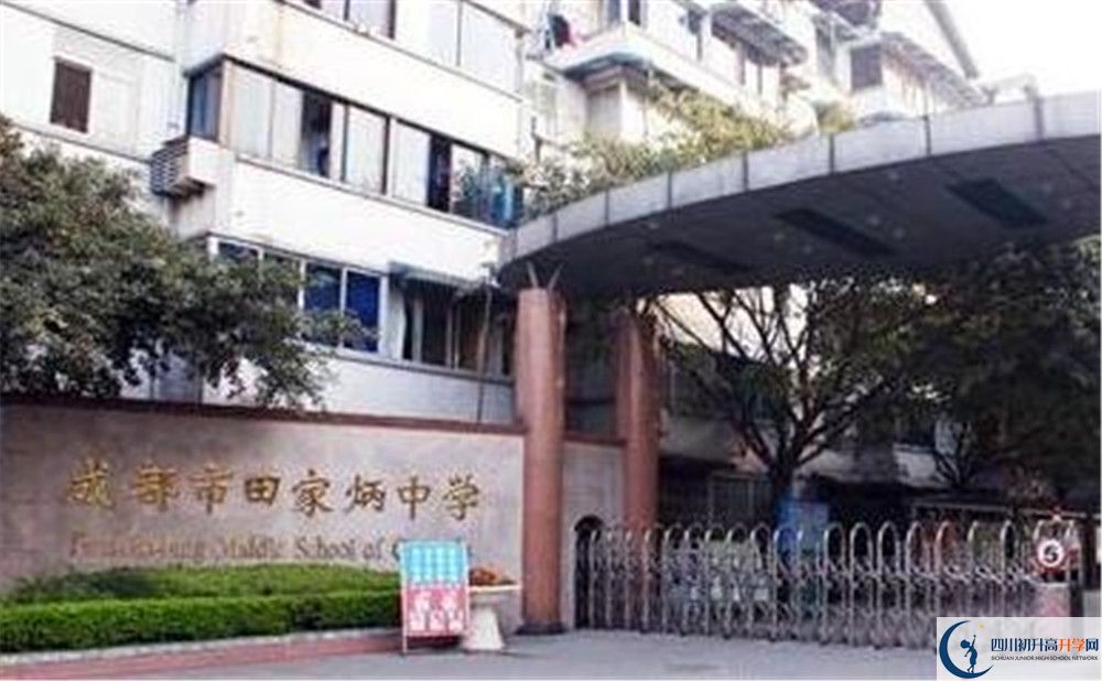 成都市田家炳中學地址在哪里？
