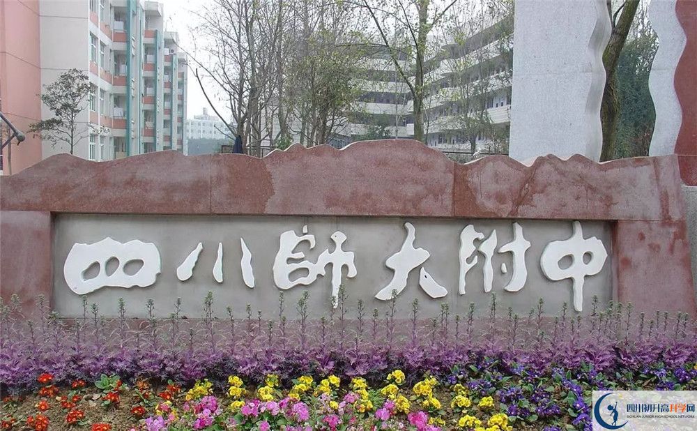 四川師范大學(xué)附屬中學(xué)住宿條件怎么樣？	