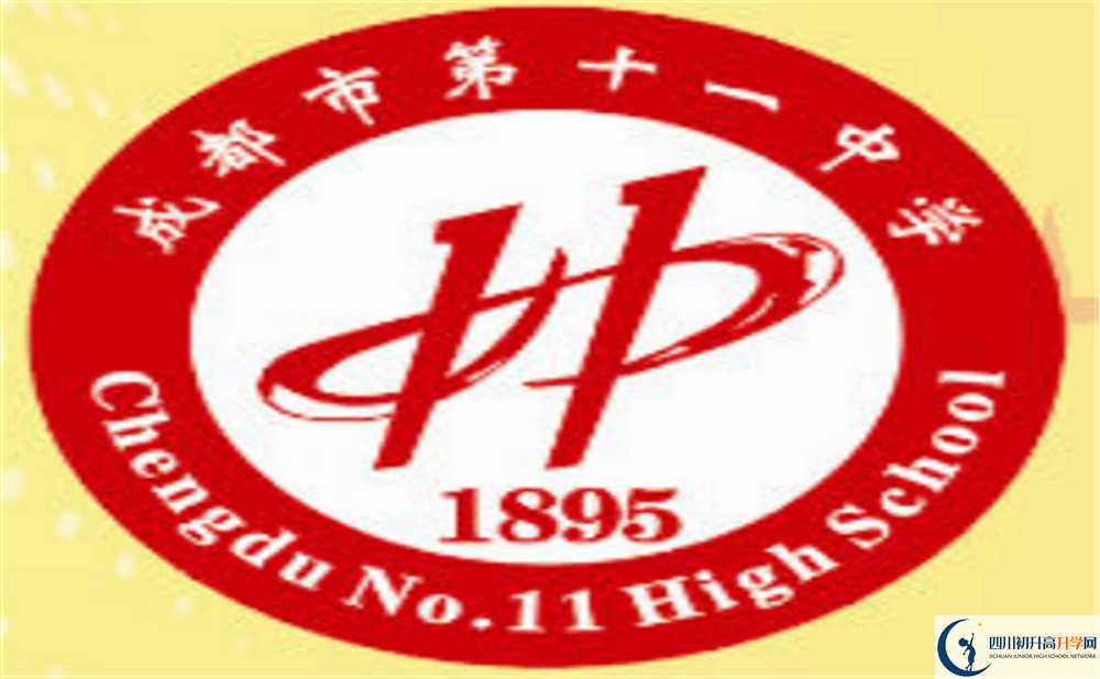 成都十一中上清華北大的人數是多少？