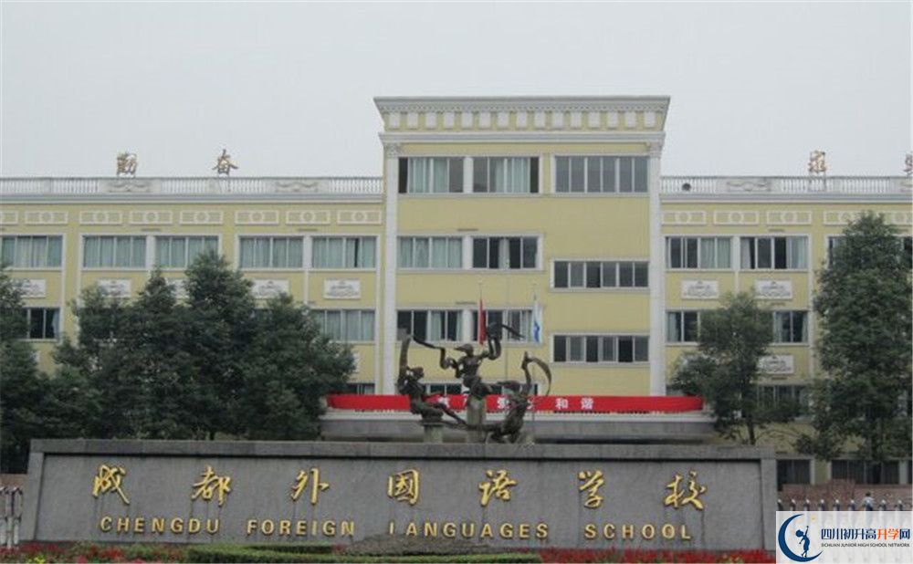 成都外國(guó)語(yǔ)學(xué)校2020年高中部入學(xué)條件是什么？