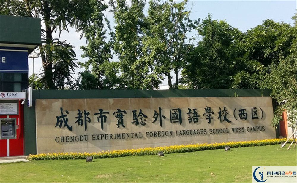 成都實(shí)驗(yàn)外國語學(xué)校（西區(qū)）初升高難不難？