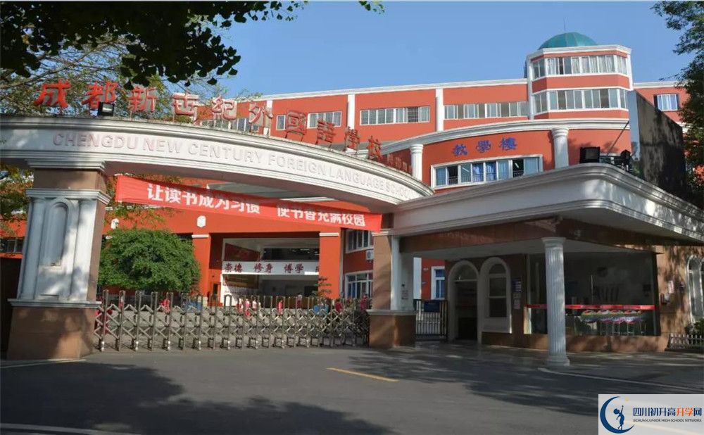 成都新世紀(jì)外國語學(xué)校2020高一開學(xué)時(shí)間是多久？
