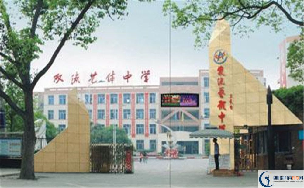 雙流藝體中學(xué)2020年全國排名是多少？