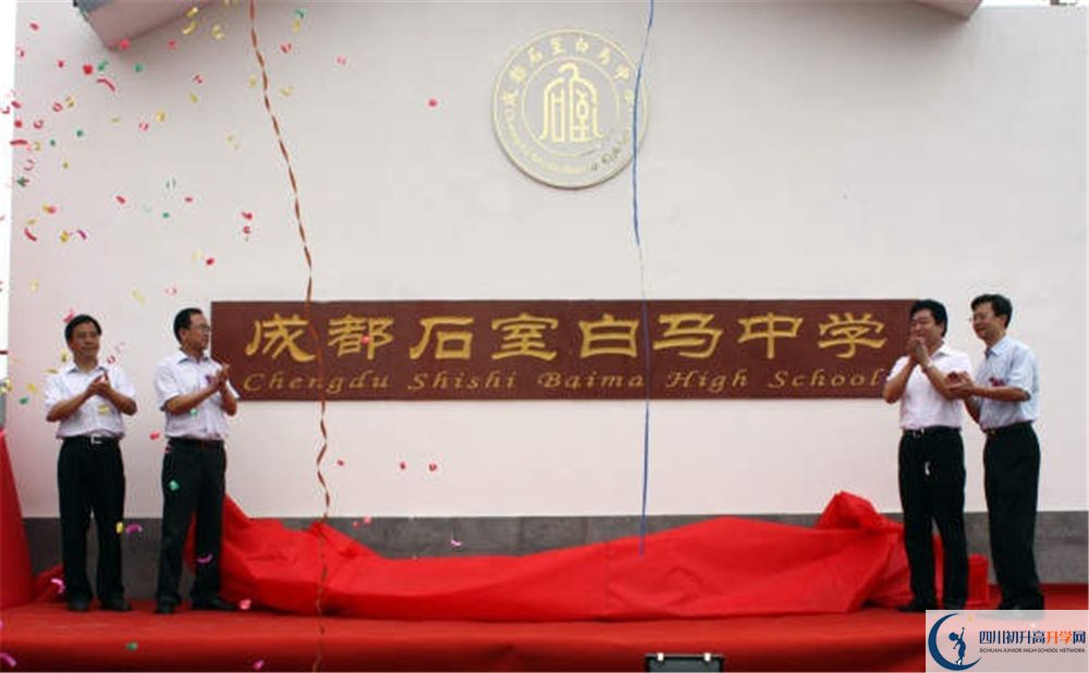 石室白馬中學是重點中學嗎？