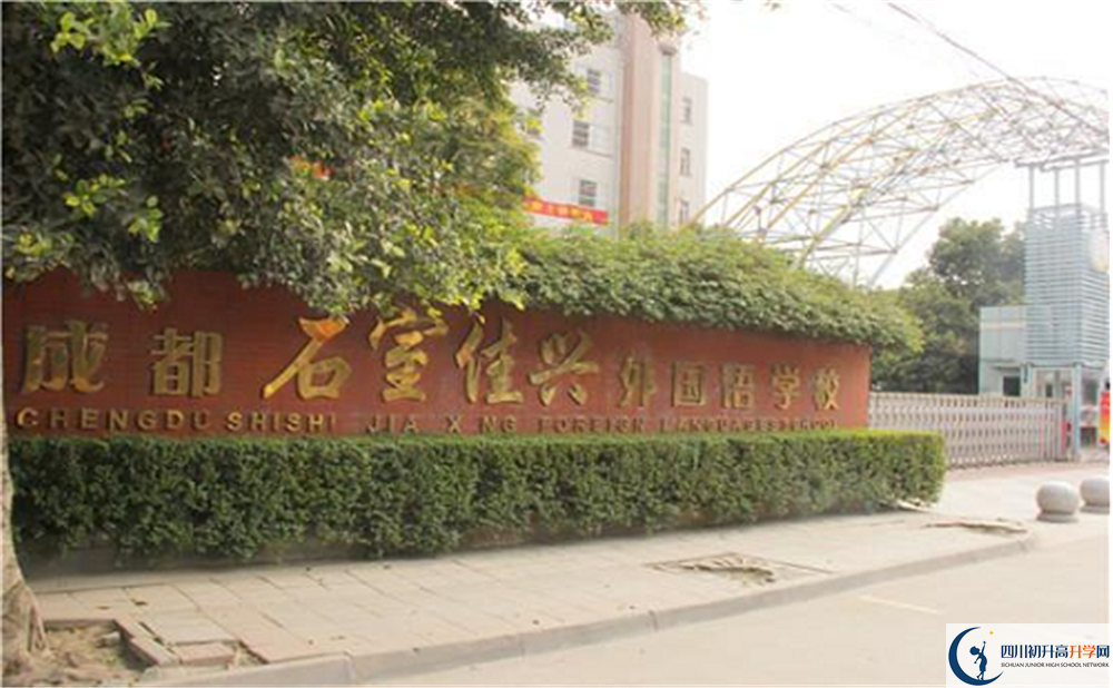 2020成都石室佳興外國(guó)語(yǔ)學(xué)校國(guó)際部錄取要求是什么？