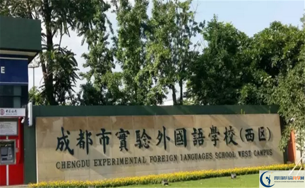 成都實(shí)驗(yàn)外國語學(xué)校（西區(qū)）2020年開學(xué)安排是怎么樣的？