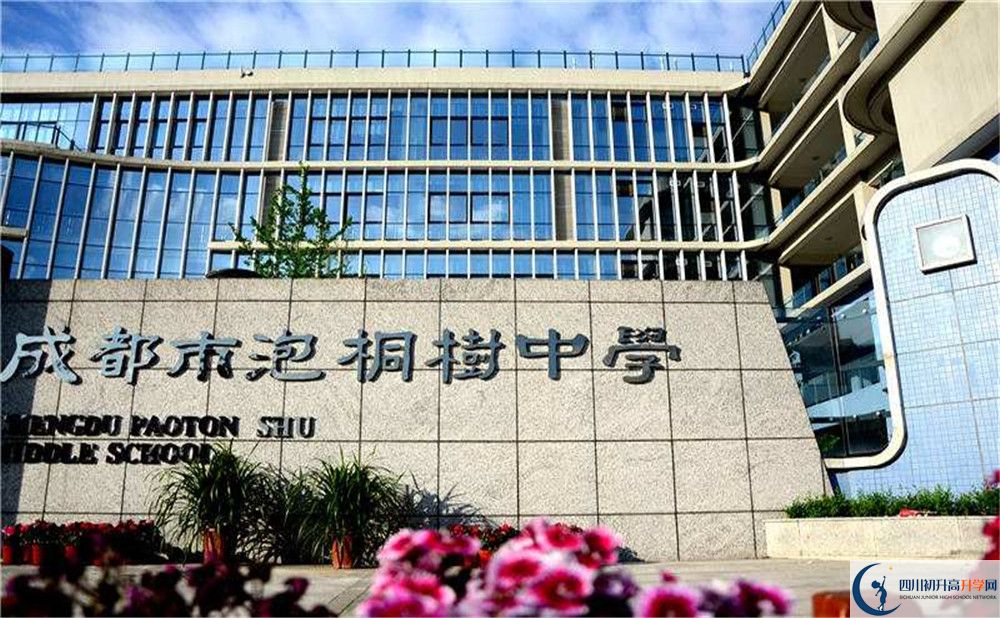 成都市泡桐樹中學(xué)初三課程資源在哪里看？