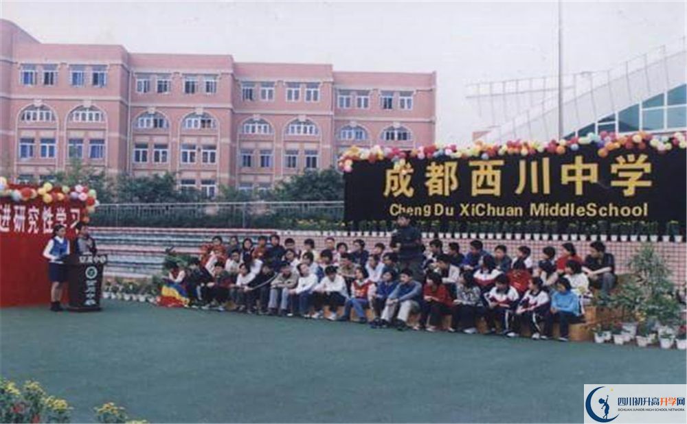 成都西川中學(xué)升學(xué)率高不高？