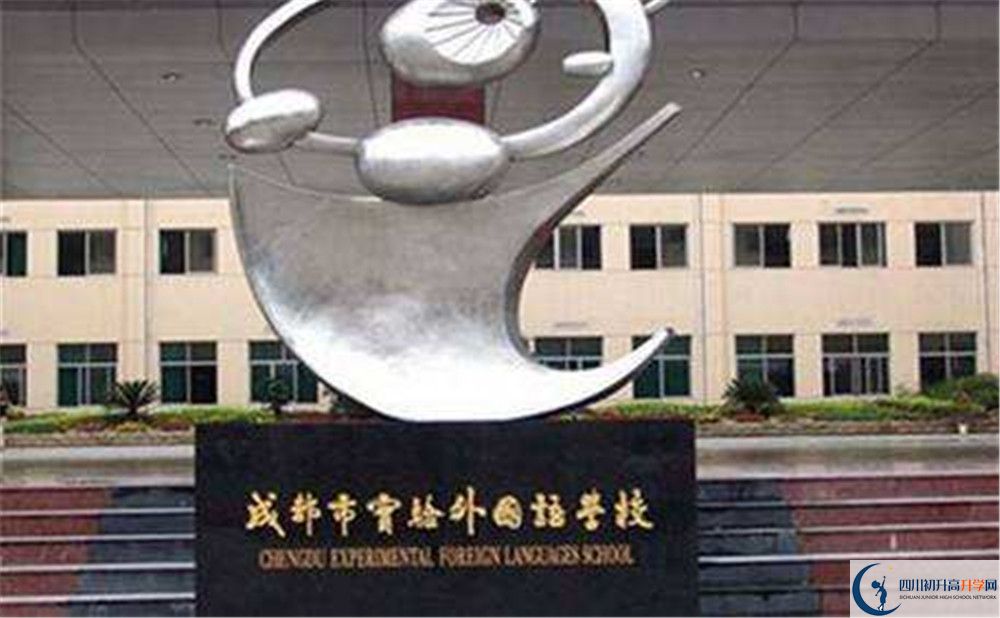 成都實(shí)驗(yàn)外國(guó)語(yǔ)學(xué)校2020年中考升學(xué)率高不高？