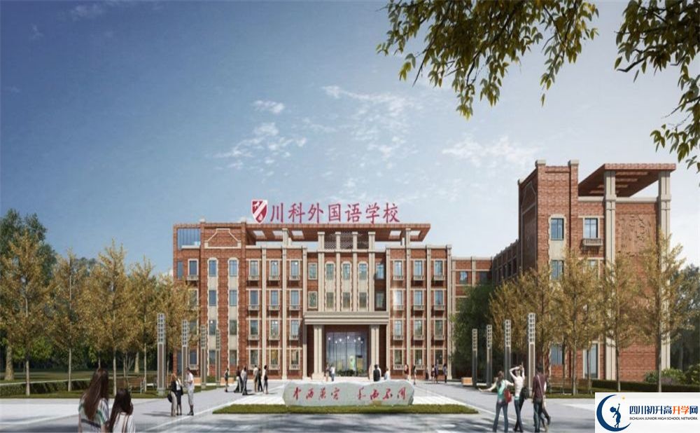 川科外國語學(xué)校中考2020年收分是多少？