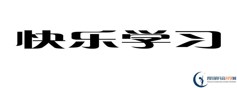 自貢市第六中學(xué)校2021年錄取條件是什么？