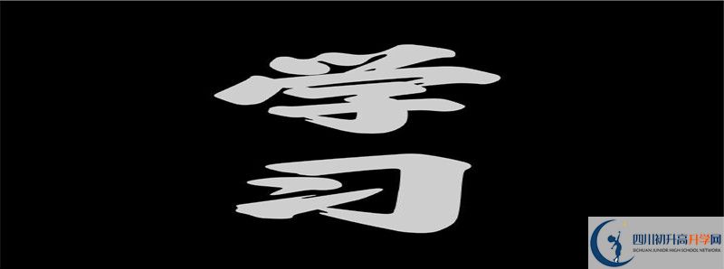 2021年成都武侯區(qū)中考志愿如何填報？