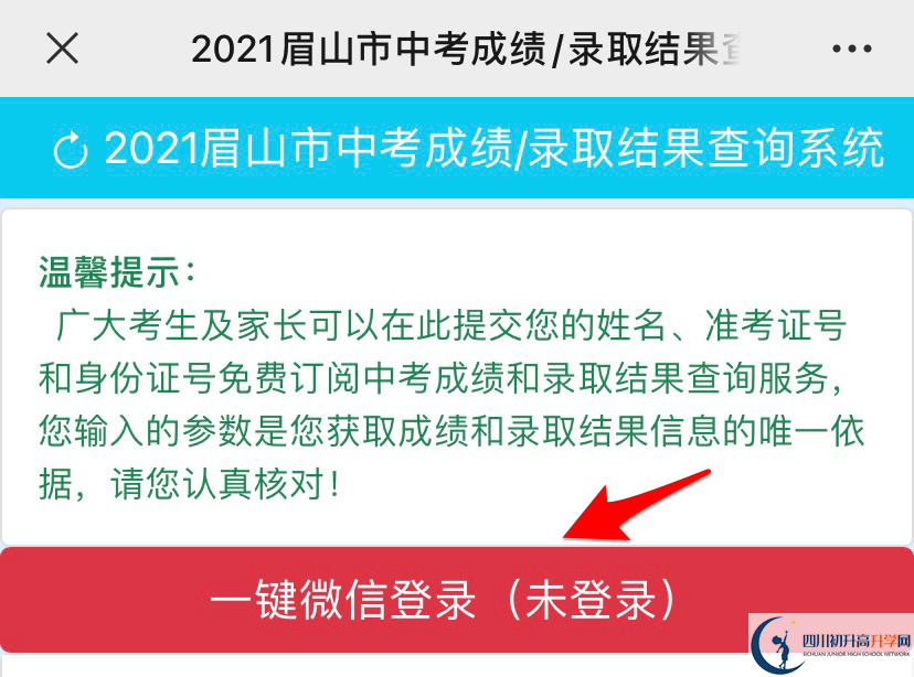 眉山2021年中考錄取結(jié)果查詢時(shí)間是多久？