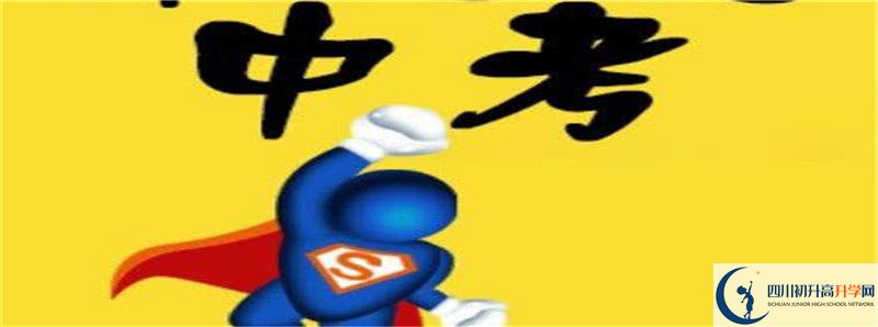 四川省綿陽外國語學(xué)校2021高一開學(xué)時(shí)間是多久？
